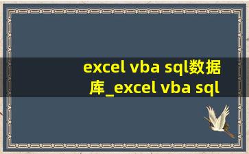 excel vba sql数据库_excel vba sql多表查询